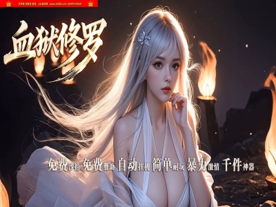 4-286最新独家血狱修罗神器迷失激情无限刀单职业传奇版本-超多大陆-自动回收-ESP插件-GOM引擎