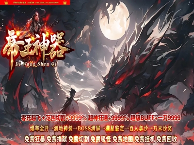 4-452最新独家帝王神器激情中变无限刀单职业传奇版本-第六大陆-带假人-ESP插件-自动回收-GOM引擎