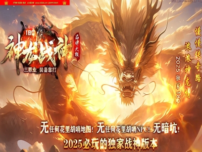 3-868最新独家1.80神龙战神复古小极品+3三职业传奇版本-自动回收-光明神殿-ESP插件-GOM引擎