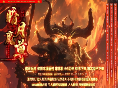 3-955最新独家暗月魔尊高爆倍攻神器无限刀单职业传奇版本-第六大陆-自动回收-ESP插件-GOM引擎