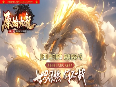 3-867最新独家1.80原始火龍极品+5复古三职业传奇版本-第四大陆-魔族祭坛-ESP插件-GOM引擎