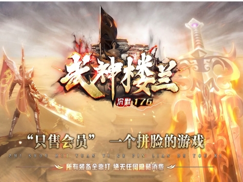 3-482最新独家1.76武神楼兰沉默神器三职业传奇版本-九层妖塔-终极进化-ESP插件-GOM引擎