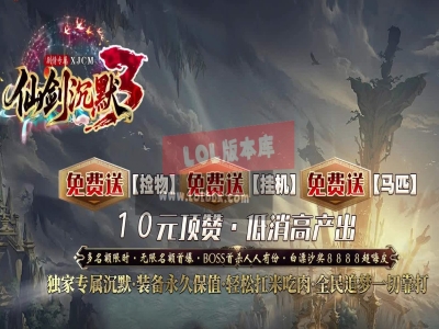 全网最新独家仙剑沉默3专属神器单职业传奇版本-第九大陆-飞升境界-天赋异禀-新GOM引擎