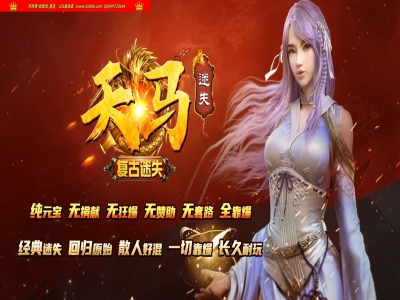 3-096最新独家天马迷失复古攻速神器单职业传奇版本-自动回收-超级BOSS系统-新GOM引擎