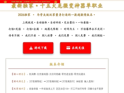全网最新独家十五火龙微变攻速神器单职业传奇版本-第二大陆-生死擂台-ESP插件-GOM引擎