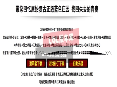 3-581最新独家原始复古正版蓝色庄园怀旧单职业版本-世外桃源-地主电棍-防御神石-ESP插件-GOM引擎