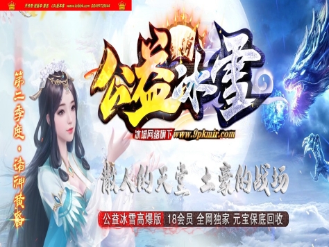 全网最新独家公益冰雪正版开区单职业传奇版本-天官赐福-神魔之体-ESP插件-GOM引擎