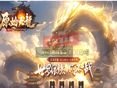 3-608最新独家1.80原始火龍小极品+5复古三职业传奇版本-盲盒神器-世界BOSS-ESP插件-GOM引擎
