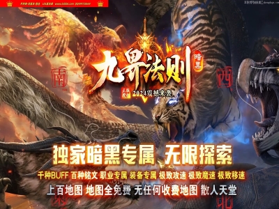 4-244最新独家九界法则暗黑专属BUFF单职业传奇版本-第16大陆-超大数值-技能炫酷-翎风引擎