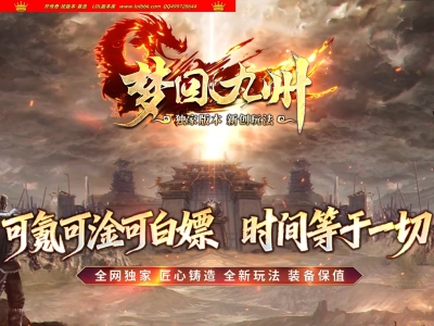 4-297最新独家梦回九州激情神器刀速单职业传奇版本-第五大陆-自动回收-ESP插件-GOM引擎