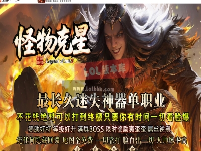 3-722最新独家怪物克星迷失专属神器无限刀单职业传奇版本-第十大陆-魂环魂骨-个人别墅-ESP插件-GOM引擎