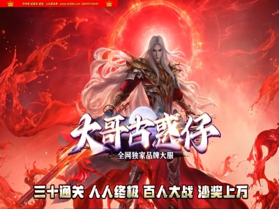 全网最新独家大哥古惑仔激情神器无限刀单职业传奇版本-第十大陆-商业开区-ESP插件-GOM引擎