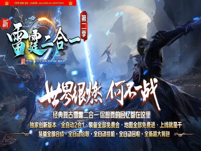 4-443最新独家抖音很火的全屏火雨雷霆2合1微变三职业传奇版本-第四大陆-智能假人-ESP插件-自动回收-GOM引擎