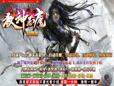 4-295最新独家杀神恶魔超爆版激情攻速单职业传奇版本-第二大陆-自动回收-ESP插件-GOM引擎