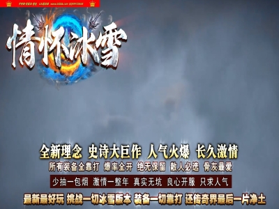 3-866最新独家正版·情怀冰雪神器公益单职业传奇版本-第二大陆-散人超神-ESP插件-GOM引擎