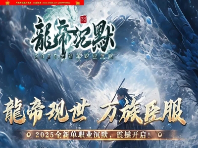 1-008精修-最新独家龙帝沉默全新单职业沉默传奇版本-第四大陆-超级小子-职业进阶-翎风引擎