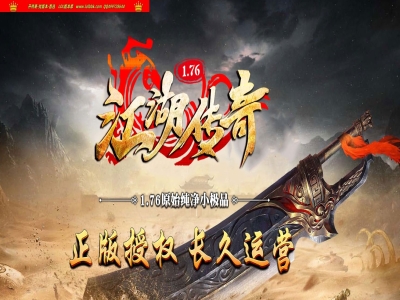 全网最新独家1.76江湖传奇原始纯净复古小极品三职业传奇版本-自动回收-带假人-ESP插件-GOM引擎