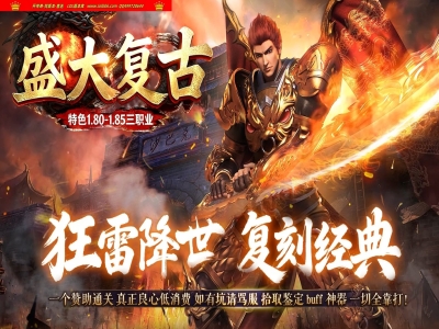 4-436最新独家1.80-18.5盛大复古之狂雷降世特色三职业传奇版本-BUFF神器-自动回收-拾取鉴定-翎风引擎