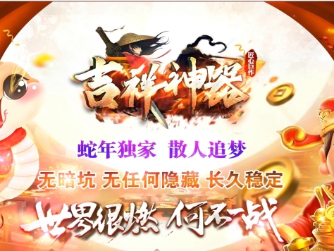 3-390最新独家吉祥神器专属无限刀单职业传奇版本-第11大陆-自动回收-ESP插件-GOM引擎