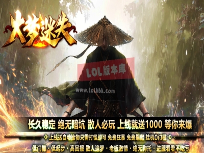3-714最新独家大梦迷失专属神器无限刀单职业传奇版本-第十一章-英雄榜-自动回收-新GOM引擎