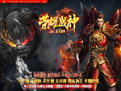 4-180精修-最新独家1.80荣耀战神复古小极品三职业传奇版本-不卡地图-不关爆率-ESP插件-GOM引擎