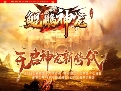 4-281精修-最新独家鲲鹏神宠特色专属神奇单职业更新修复通关完美传奇版本-第26大陆-自动回收-宠物系统-翎风引擎