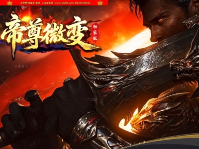 4-421最新独家帝尊微变特色公益攻速单职业传奇版本-第三大陆-自动回收-带假人-ESP插件-GOM引擎