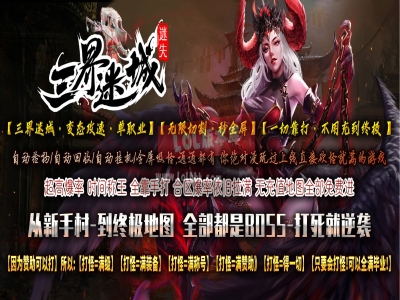 3-811最新独家三界迷失神器三职业传奇版本-超多大陆-自动回收-ESP插件-GOM引擎