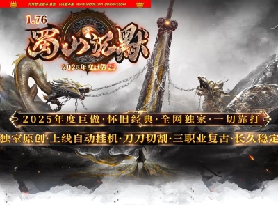 4-098最新独家1.76蜀山沉默攻速复古特色三职业传奇版本-第二大陆-自动回收-带假人-GOM引擎