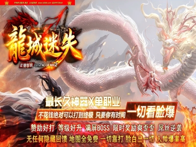 4-011最新独家龙城迷失剧情专属神器单职业传奇版本-超多大陆-国王赞助-ESP插件-GOM引擎