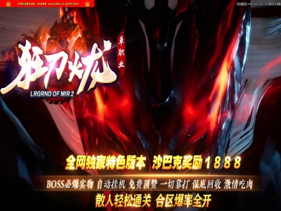 3-888最新独家狂刀火龙微变单职业传奇版本-第五大陆-四大神兽-ESP插件-GOM引擎