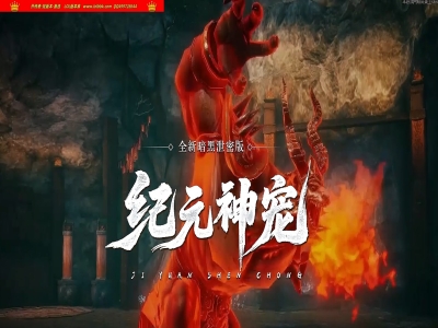 全网最新独家纪元神宠暗黑专属三职业传奇版本-第11大陆-自动回收-宠物系统-坐骑系统-翎风引擎