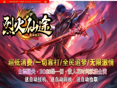 全网最新独家烈火仙途专属迷失神器单职业传奇版本-第五大陆-超级宠物-ESP插件-GOM引擎