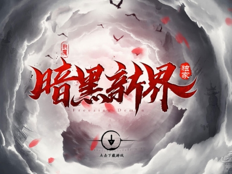 3-404最新独家暗黑新界专属神器攻速单职业传奇版本-第二十大陆-技能修炼-翎风引擎