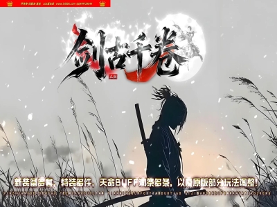 4-172最新剑古千卷复古专属神器单职业传奇版本-第五大陆-自动回收-天命词条-吞噬系统-翎风引擎