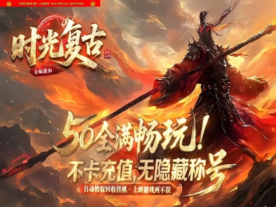 3-903最新独家时光复古微变神器特色双职业传奇版本-第二大陆-自动回收-ESP插件-GOM引擎