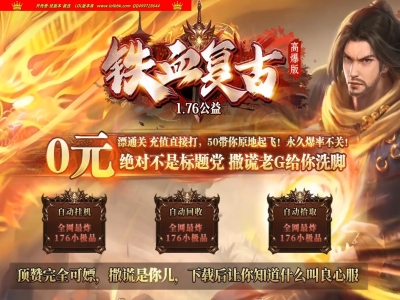 全网最新独家1.76铁血复古公益高爆版小极品+7复古三职业传奇版本-装备重铸-ESP插件-GOM引擎