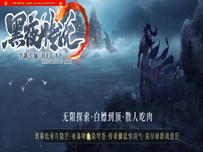 全网最新独家黑夜传说复古专属神器单职业传奇版本-超多主城-种族纷争-翎风引擎