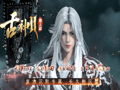 【古神2】踏天篇-沉默单职业-专属皮肤-战火勋章-镇妖塔-无自定义装备-假人陪玩-网站【九哥制作】