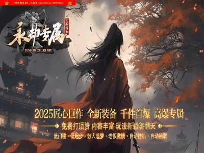 3-838最新独家永劫专属神器激情单职业传奇版本-第七大陆-桃园秘岛-ESP插件-GOM引擎