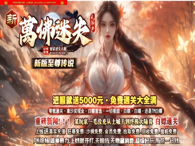 3-896最新独家万佛迷失神器无限刀单职业传奇版本-第五大陆-切割重鉴-ESP插件-GOM引擎