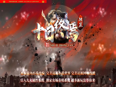 4-419最新独家十日终焉剧情小说复古三职业传奇版本-神器打造-强化鉴定-回响技能-终焉农场-翎风引擎