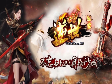 3-299最新独家逆世专属无限刀神器单职业传奇版本-超多大陆-天神熔炉-全屏吸怪-新GOM引擎