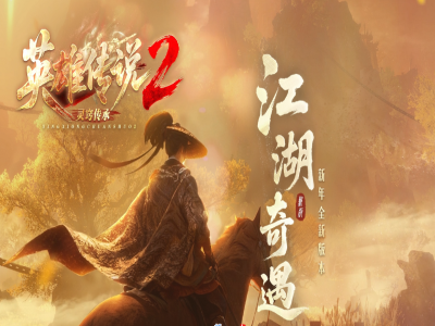 英雄传说2-单职业-专属-剧情任务-10大陆-命格-灵窍-传承-法宝-灵炉-带网站-攻略-地图【玩家上传】