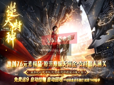 3-553最新独家逆天封神76元素极品三职业传奇版本-谁与争锋-特殊锻造-ESP插件-GOM引擎
