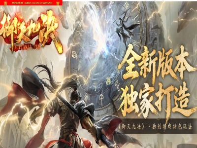 4-155最新独家御天九诀专属复古沉默三职业传奇版本-第三大陆-上古兽魂-八卦生肖-人物气运-翎风引擎