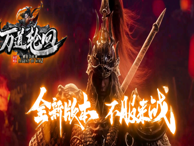 【万道轮回】暗黑三职业18大陆-自动拾取-自动回收-有光柱-大背包-宠物合成【玩家上传】