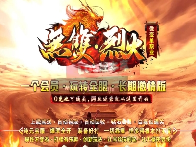 3-473最新独家无双烈火微变单职业传奇版本-神符锻造-杀戮附魔-荣誉大师-ESP插件-GOM引擎