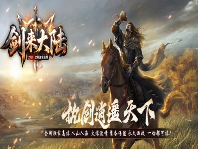 全网最新独家2025剑来大陆激情高爆神器单职业传奇版本-神秘花园-剑神附体-ESP插件-GOM引擎