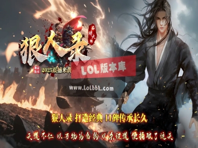 全网最新独家狠人录剧情专属神器单职业传奇版本-第六大陆-三魂七窍-ESP插件-GOM引擎